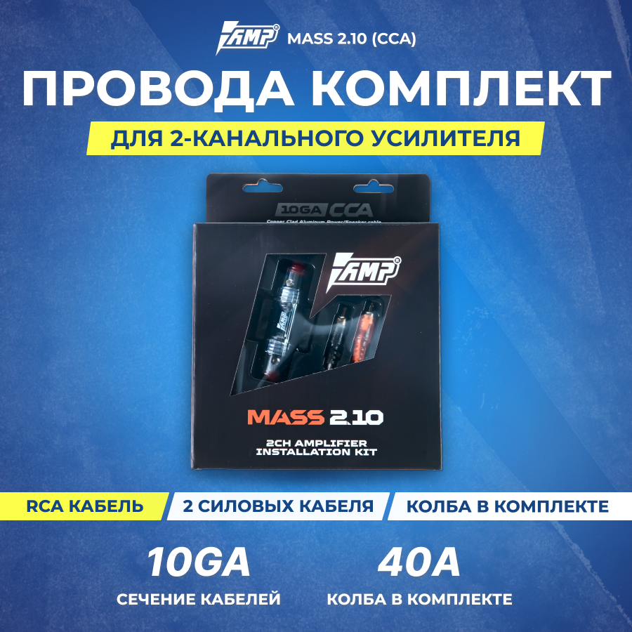 Провода комплект AMP MASS 2.10 для 2х канального усилителя (CCA)