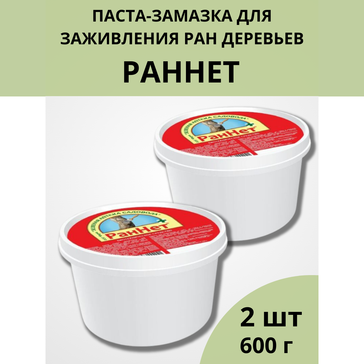 Зеленая Аптека Садовода Средство для дезинфекции и заживления ран деревьев РанНет