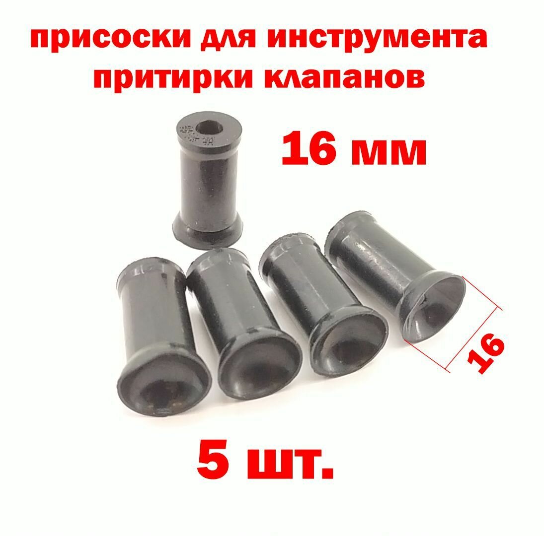 Присоски инструмента для притирки клапанов 16 мм  5 штук усиленные