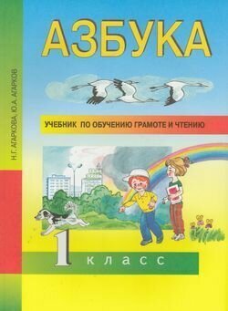 Азбука. 1 класс. Учебное пособие по обучению грамоте и чтению - фото №3