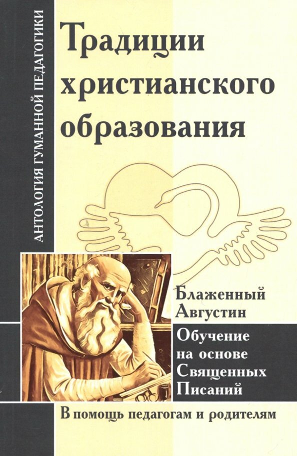 Традиции христианского образования. Обучение на основе Священных Писаний. Блаж. Августин