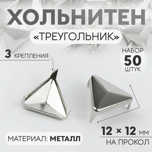 Хольнитен «Треугольник», 12 × 12 мм, 3 крепления, 50 шт, цвет серебряный хольнитен 50 шт 7 мм