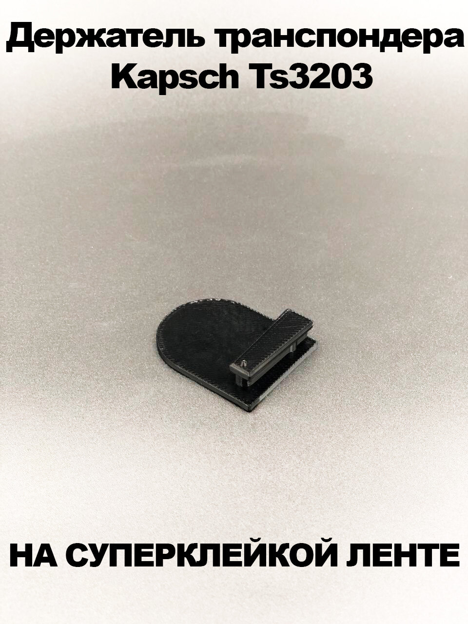 Держатель транспондера Kapsch Ts3203 черный на клейкой ленте