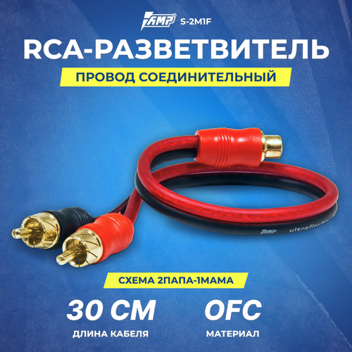 Провод соединительный AMP S-2M1F RCA-Разветвитель 1МАМА-2ПАПА rca разветвитель kicx arca02m 1мама 2папа