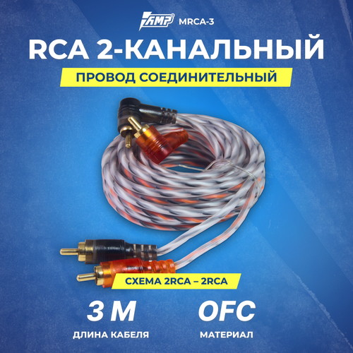 Провод соединительный AMP MRCA-3 Межблочный кабель-медь (3м) провод соединительный amp srca 5 межблочный кабель медь 5м