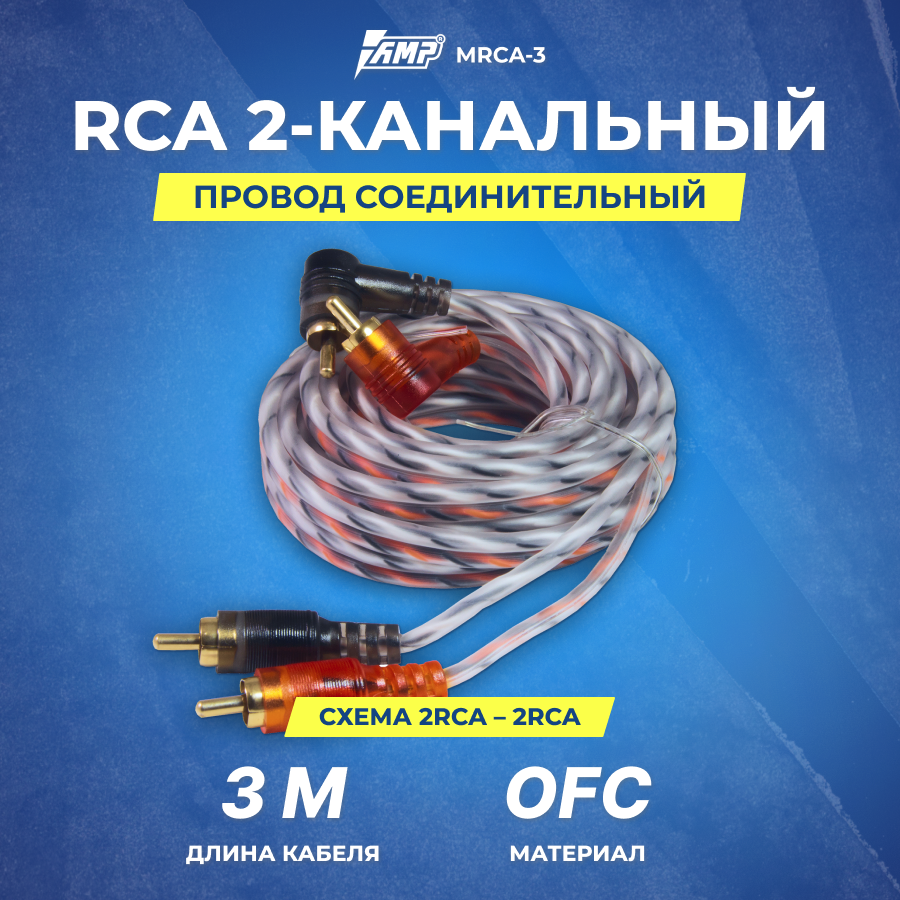 Провод соединительный AMP MRCA-3 Межблочный кабель-медь (3м)