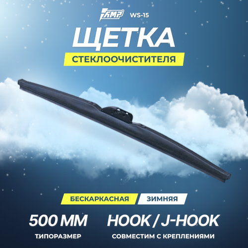 Щетка стеклоочистителя AMP каркасная 20