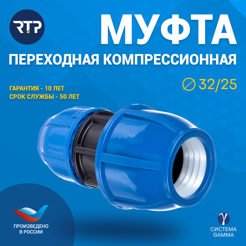 Муфта соединительная переходная ПНД PN16 RTP - D25 цанга / D32 цанга для труб ПНД компрессионный фитинг ппрс полипропилен муфта нар рез d32 3 4 ростурпласт россия гост