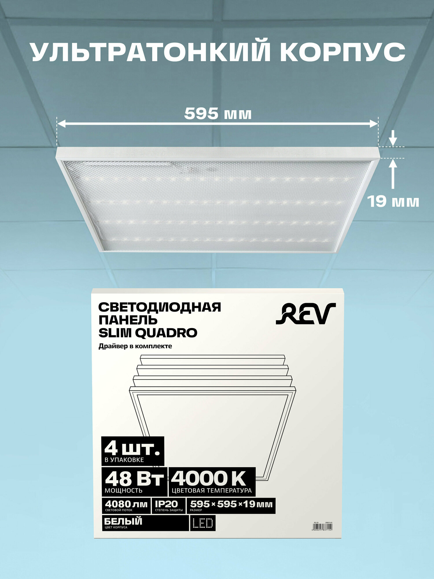 Панель светодиодная LP Slim Quadro 48W 4000К универсальная драйвер в комплекте 595x595x19 в упаковке 4 шт. REV 28974 6