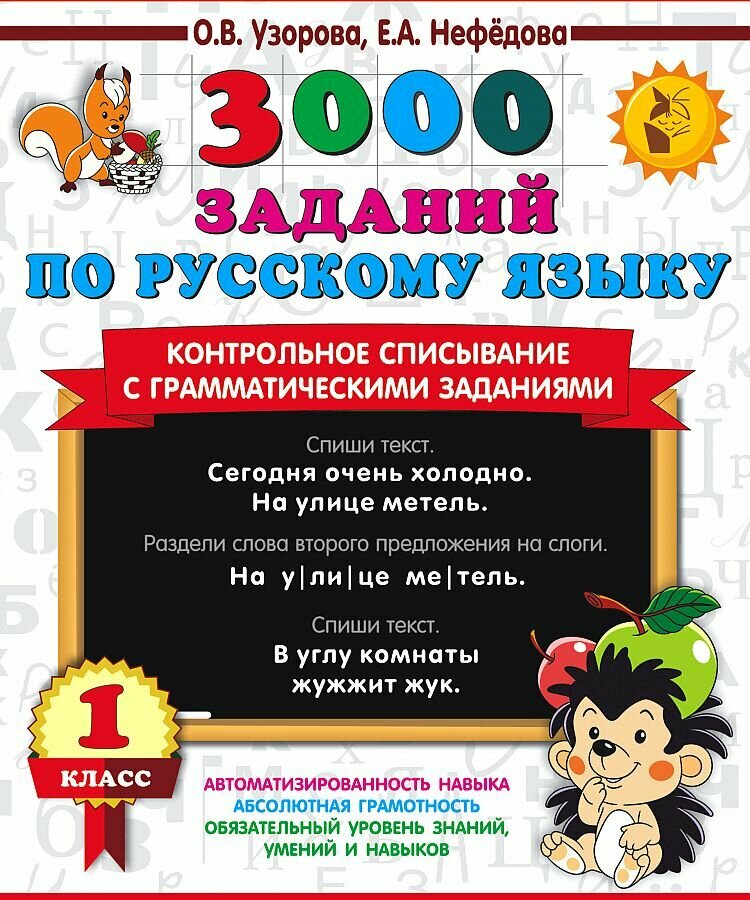 Узорова О. В. 3000 заданий по русскому языку. 1 класс. Контрольное списывание с грамматическими заданиями