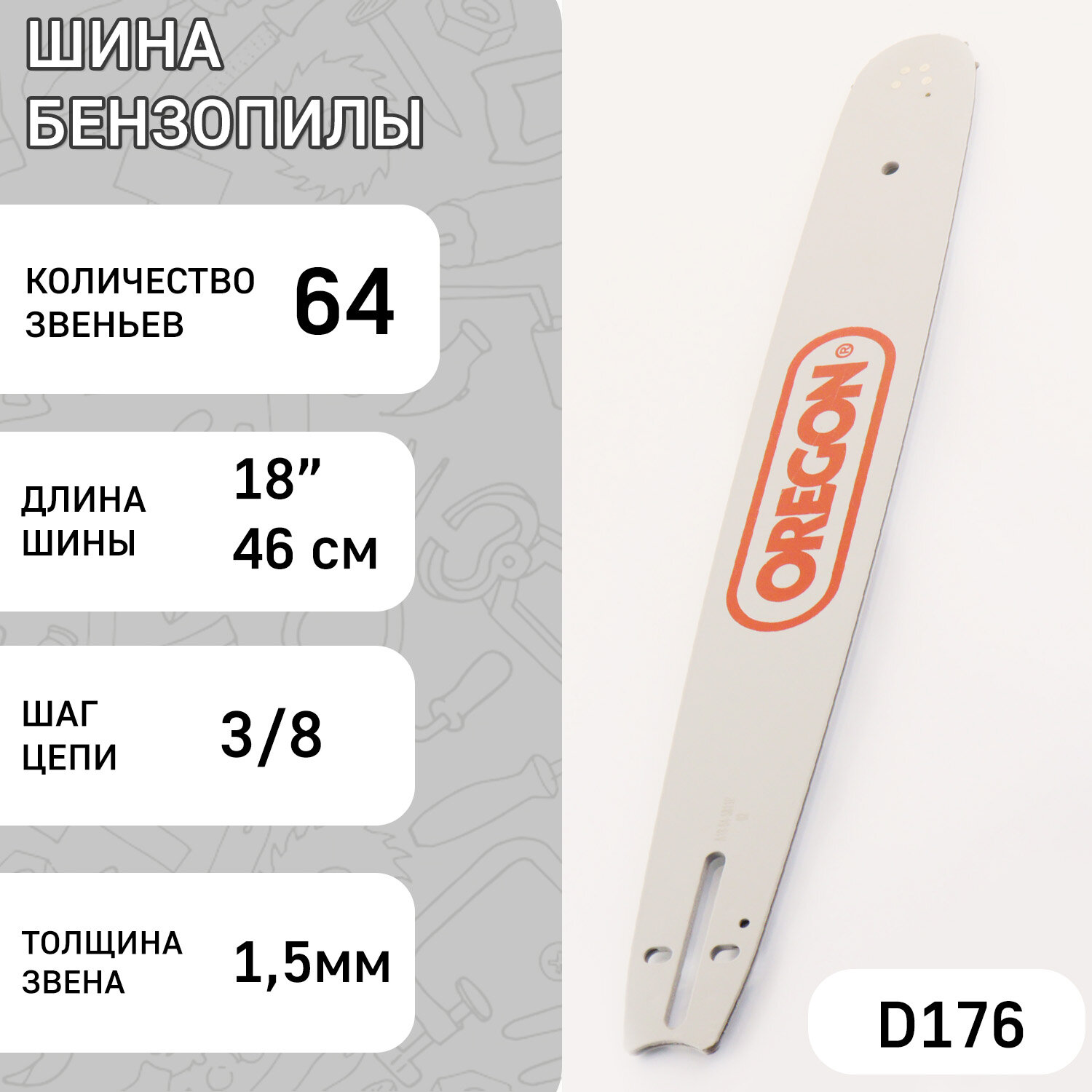 Шина для бензопилы 18" 15mm 3/8 64зв "ORN" (mod: A)