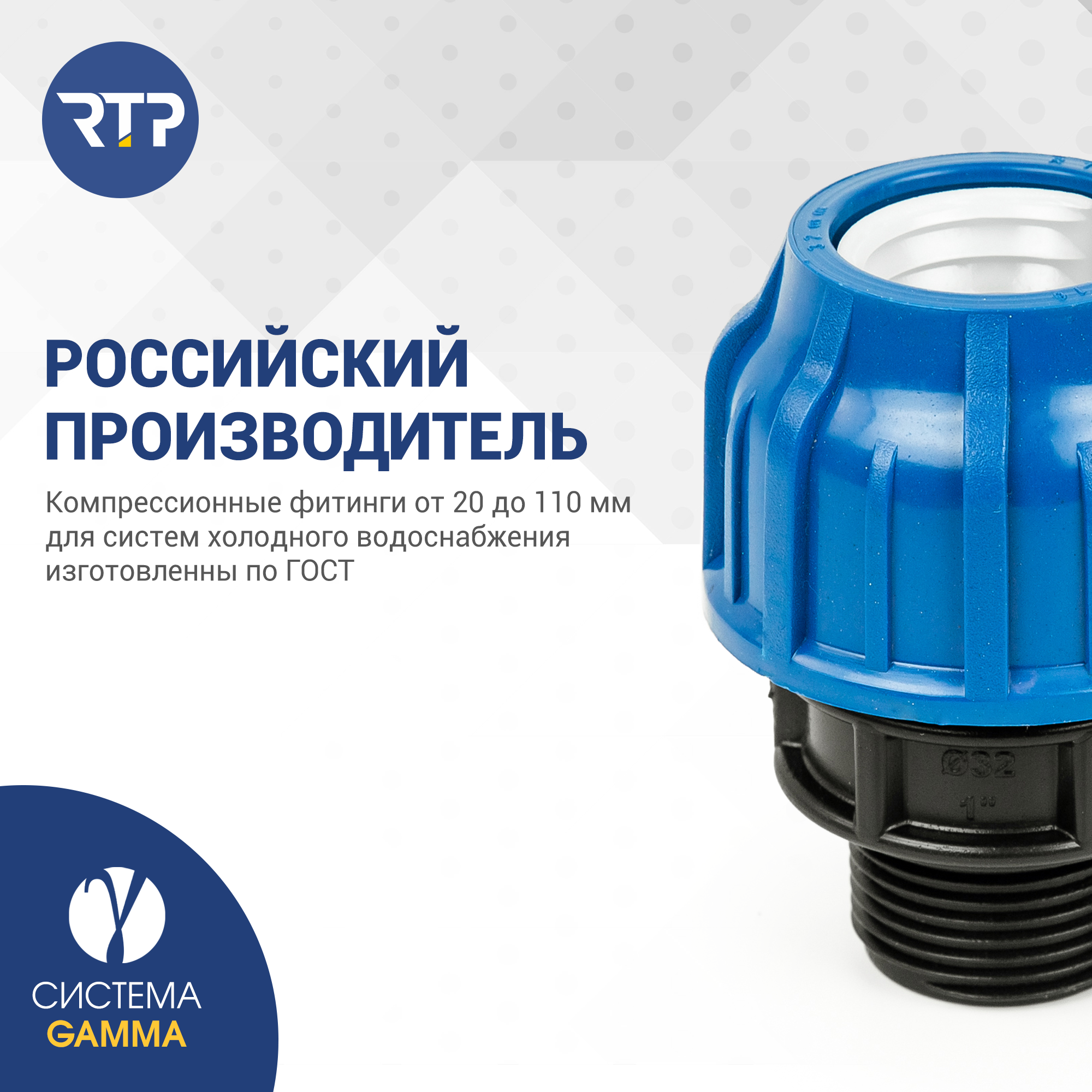 Муфта соединительная ПНД компрессионная наружная резьба RTP, PN16, D32 x 1"