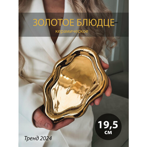 Блюдо для сервировки и украшений Cloud, золотое