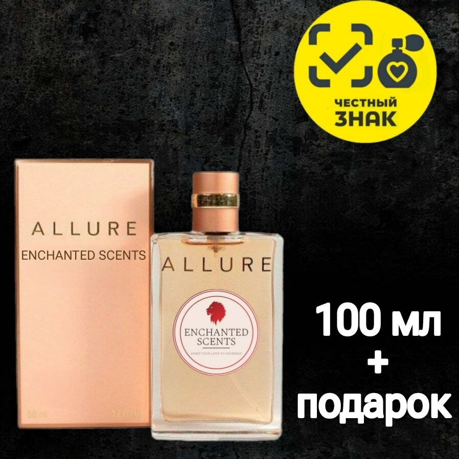 Парфюмерная вода ENCHANTED SCENTS ALLURE\аллюр\ , 100 мл