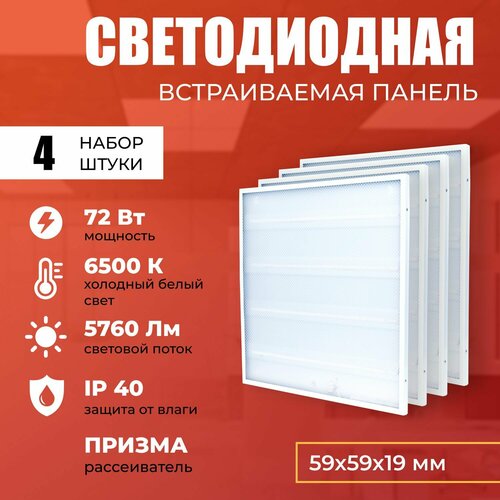 Светодиодная панель 72W 6500K 5760lm. Светильник потолочный светодиодный 4 шт, LED, свет холодный белый, рассеиватель призма