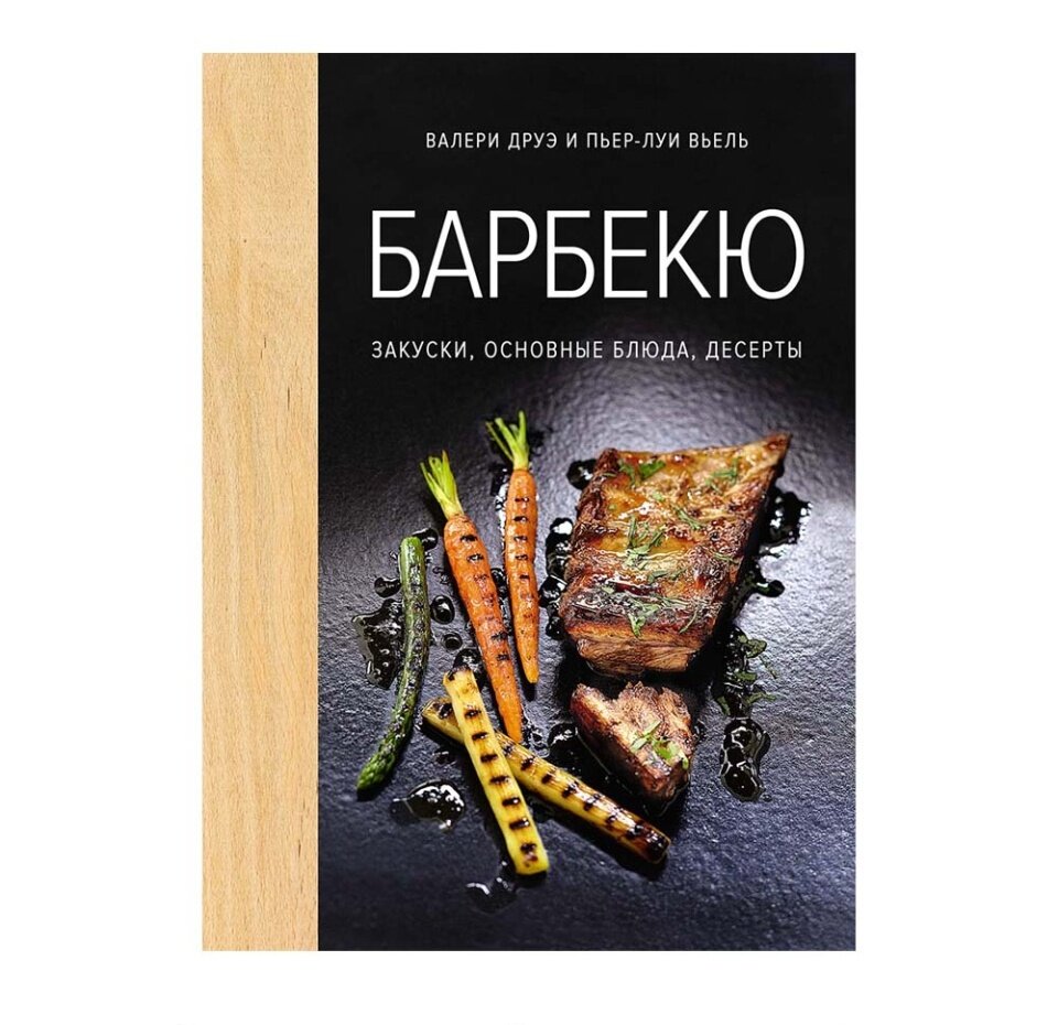 Друэ В. Пьер-Луи В. "Барбекю. Закуски основные блюда десерты"