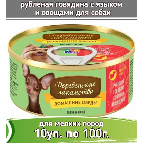 Корм влажный Деревенские лакомства консервы для мини-пород Домашние обеды Рубленая говядина с языком и овощами 100г (10 штук)