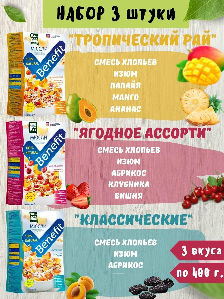 Мюсли Benefit 3шт по 400г (изюм, папайя, манго, ананас), (изюм, абрикос, клубника, вишня), (изюм, абрикос)