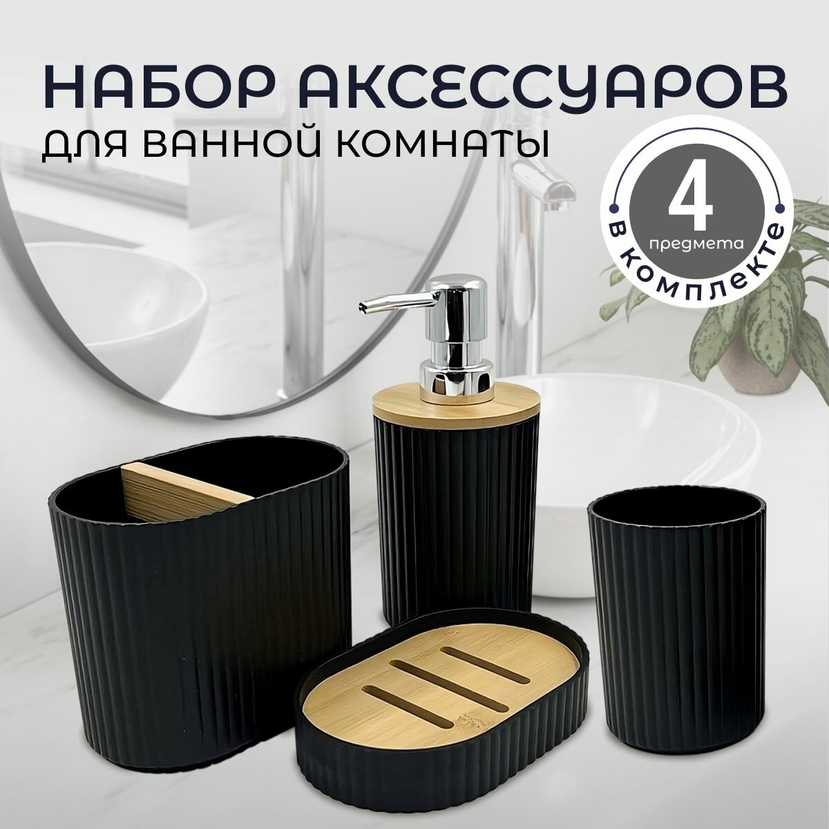 Набор аксессуаров для ванной комнаты: диспенсер для мыла стакан для зубных щеток стакан мыльница; черный