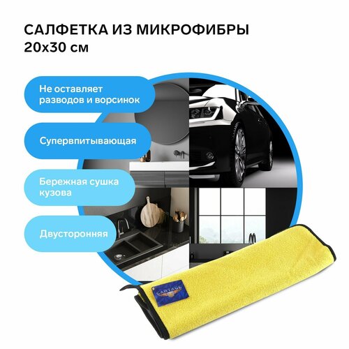 Тряпка для мытья авто, CARTAGE, микрофибра, 400 г/м², 20×30 cм, желто-серая