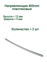 Направляющие 400mm пластиковые (2 шт)