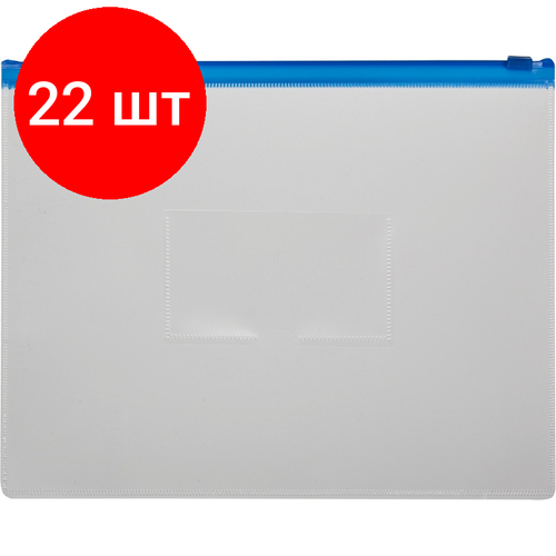 Комплект 22 штук, Папка-конверт на молнии 228х335 синий