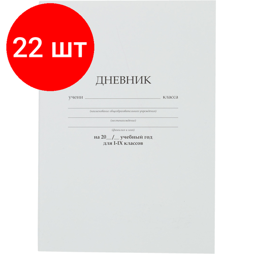 Комплект 22 штук, Дневник школьный универсальный 40л Отличник белый обл. карт. скоба офсет