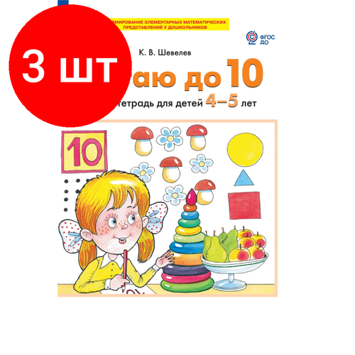 Комплект 3 штук, Тетрадь рабочая Шевелев К. В. считаю до 10 шевелев к считаю до 5 рабочая тетрадь для детей 3 4 лет