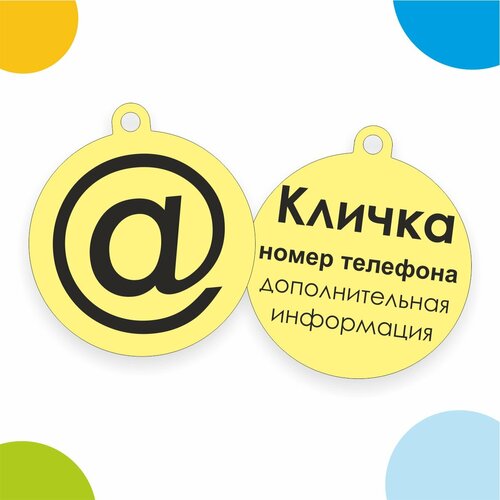 Адресник с гравировкой дизайн №3 круг D-3,4 см Bublik Shop