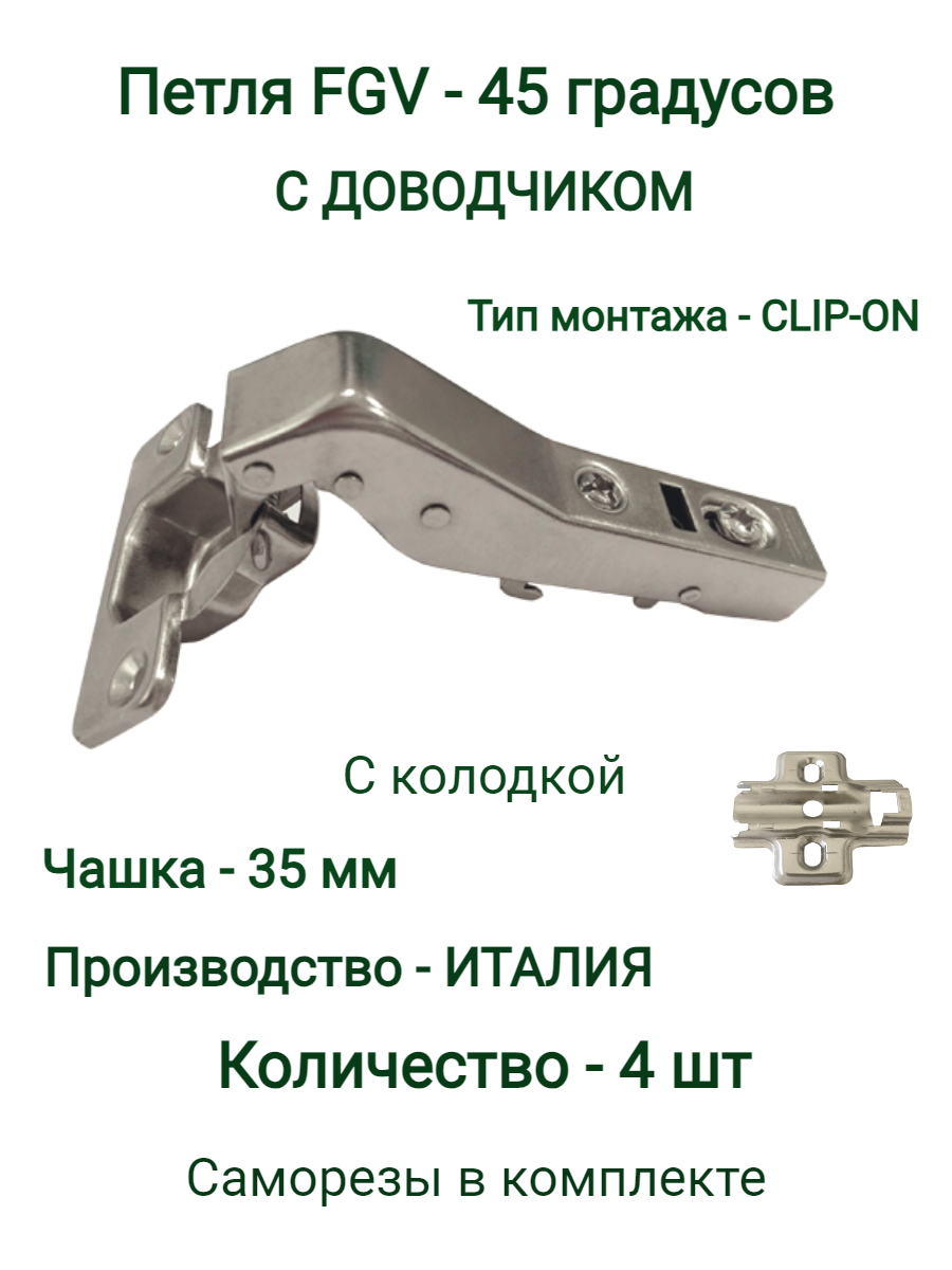 Петля мебельная (Италия) FGV 45 с доводчиком ( 4 шт. )