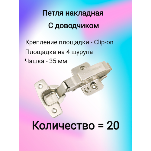 Петля с доводчиком накладная 3D петля UNIHOPPER (20 шт)