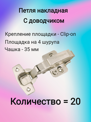 Изображение товара Петля с доводчиком накладная 3D петля UNIHOPPER (20 шт)