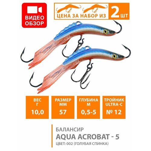 Балансир для зимней рыбалки AQUA Acrobat-5 57mm 10g цвет 002 2шт балансир для зимней рыбалки aqua acrobat 5 57mm 10g цвет 020 2шт