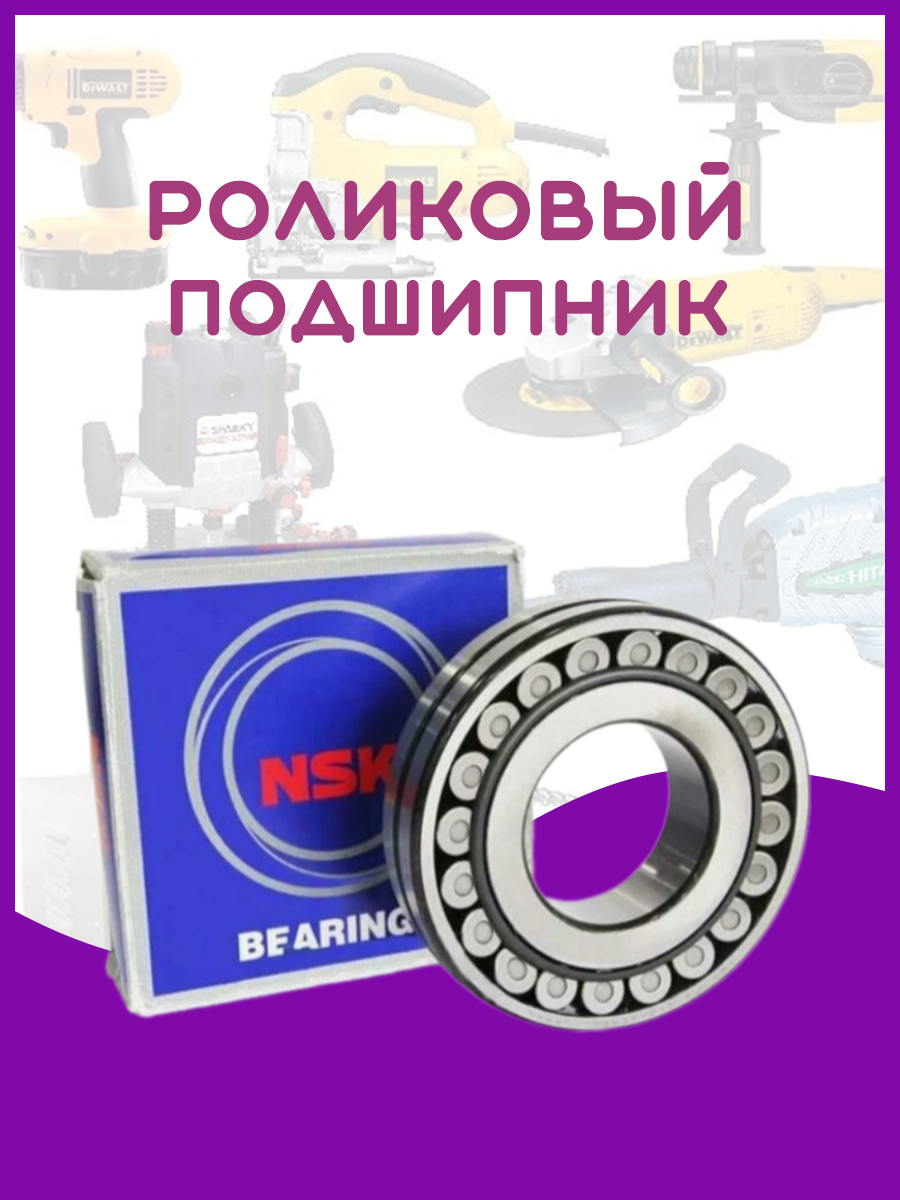 Подшипник роликовый 22205 EAE4(53505 NSK) 25х52х18