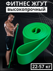 Резинка-эспандер для фитнеса "22-57кг"