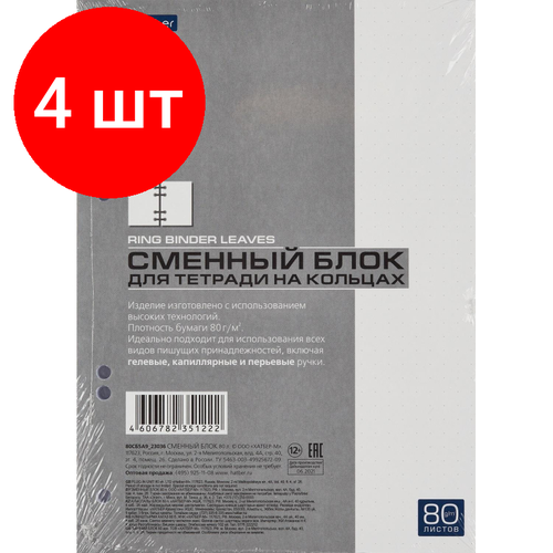 Комплект 4 штук, Сменный блок для тетрадей на кольцах Premium 80л, точка, А5, белый 062827