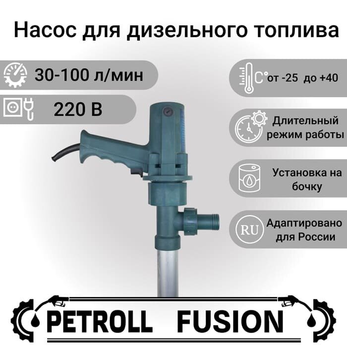 Насос для дизельного топлива Petroll Fusion