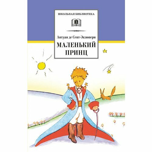 Маленький принц (Антуан Мари Жан-Батист Роже де Сент-Экзюпери) - фото №6