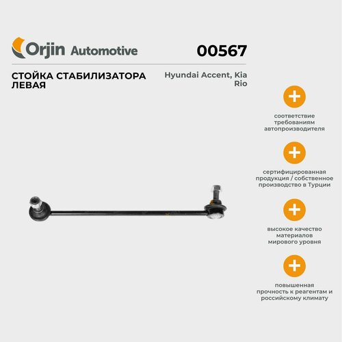 Стойка стабилизатора левая Orjin Hyundai Accent, Kia Rio; Хендай Ассент, Киа Рио