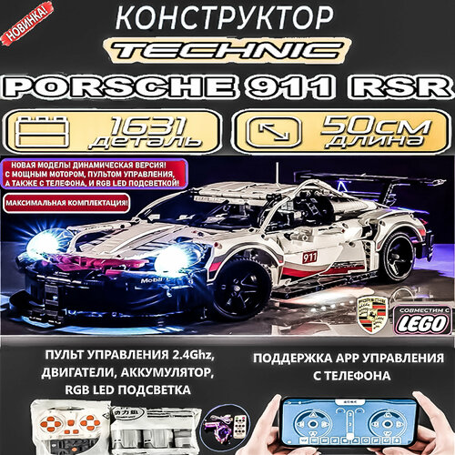 Конструктор совместимый с LEGO Техник Technic большая Гоночная машина Porsche 911 RSR/1631+деталь динамическая версия с пультом, мотором и подсветкой конструктор порше porsche 911 10220