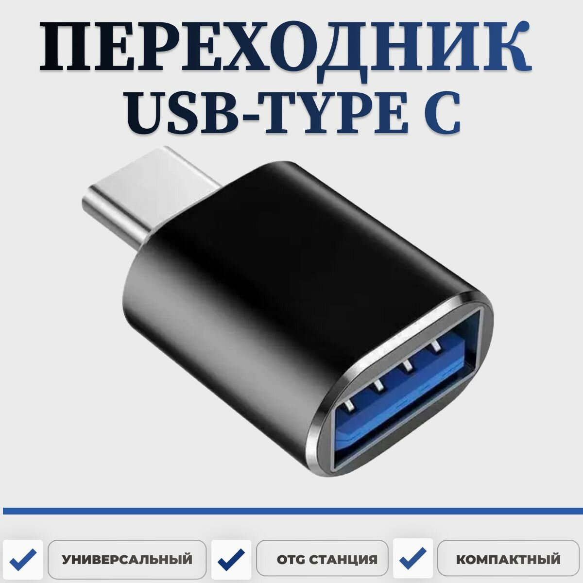 Переходники USB Type C 2 шт.  Адаптер USB с технологией OTG для зарядки и передачи данных. Флешка OTG для телефона планшета ноутбука  USB хаб.