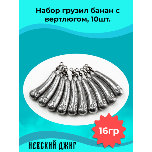 Набор грузил для рыбалки Банан с вертлюгом, 16 гр (10шт) на отводной поводок Дроп шот