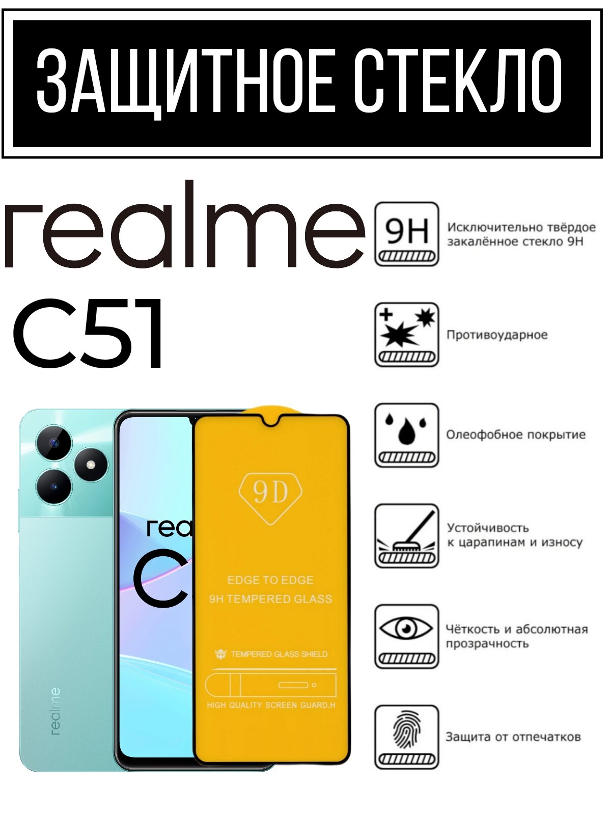 Противоударное закаленное защитное стекло к смартфонам Realme C51 / Реалми С51