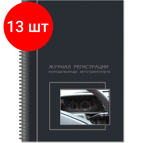 Комплект 13 штук, Журнал регистрации въезда/выезда автотранспорта, на гребне, 13с17-50