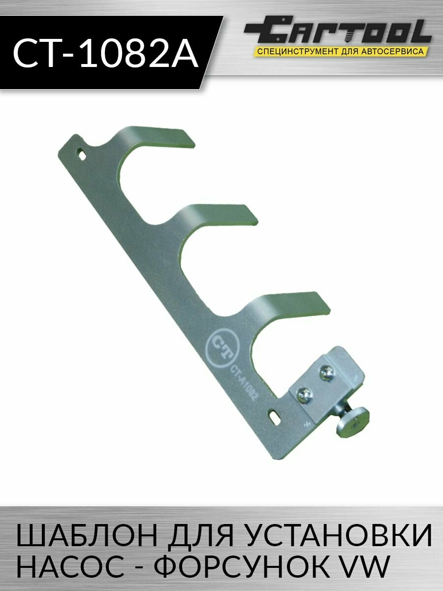 фото Шаблон для установки насос - форсунок VW Car-Tool CT-1082A