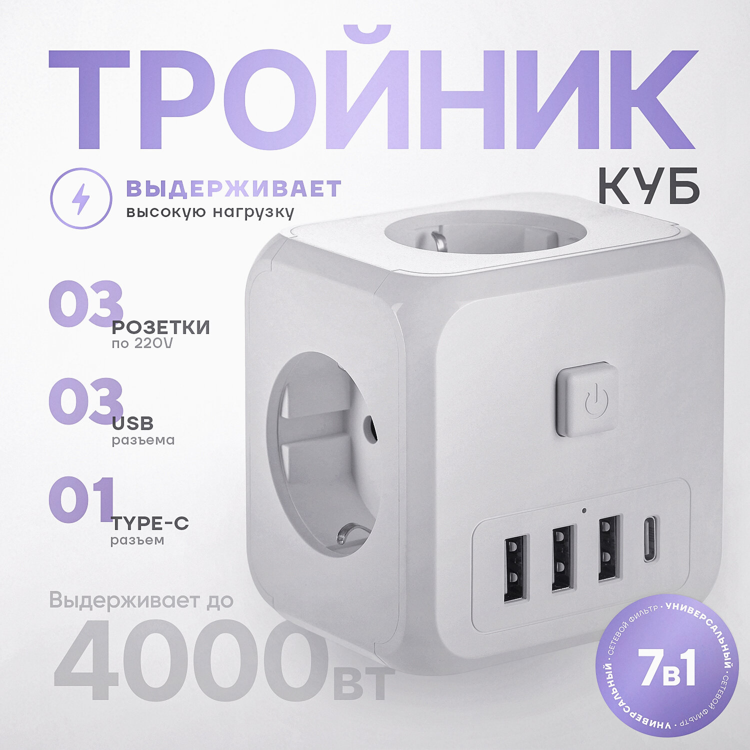 Тройник сетевой "Куб" с 3 розетками и USB/Type-C