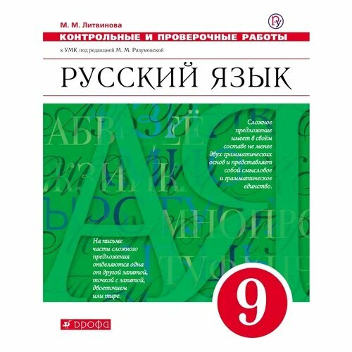 ФГОС Литвинова М. М. Русский язык 9кл. Контрольные и проверочные работы (к учеб. под ред. Разумовской фгос литвинова м м русский язык 9кл контрольные и проверочные работы к учеб под ред разумовской