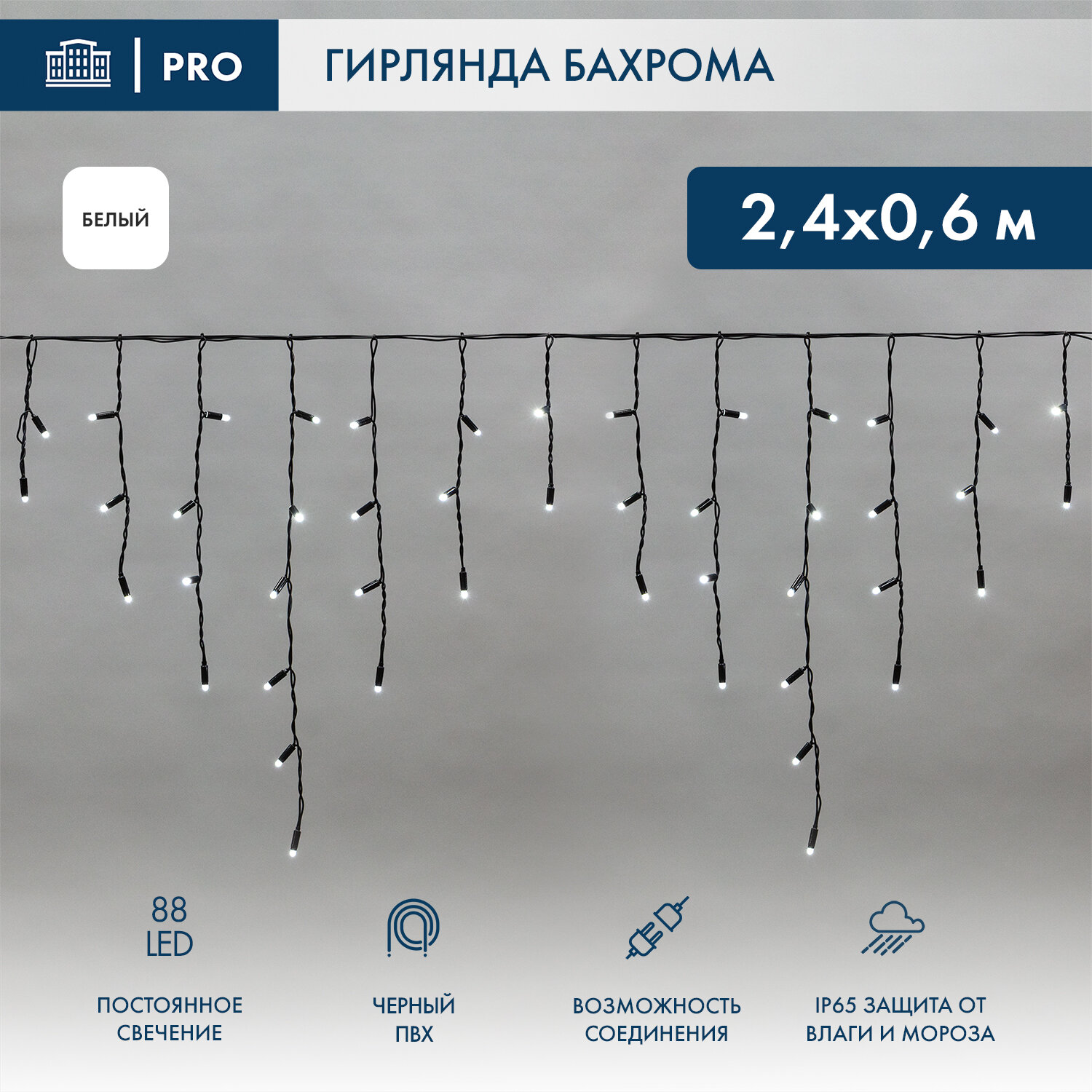 Гирлянда Айсикл (бахрома) светодиодный 2.4х0.6м белый провод 220В белый Neon-Night - фото №3