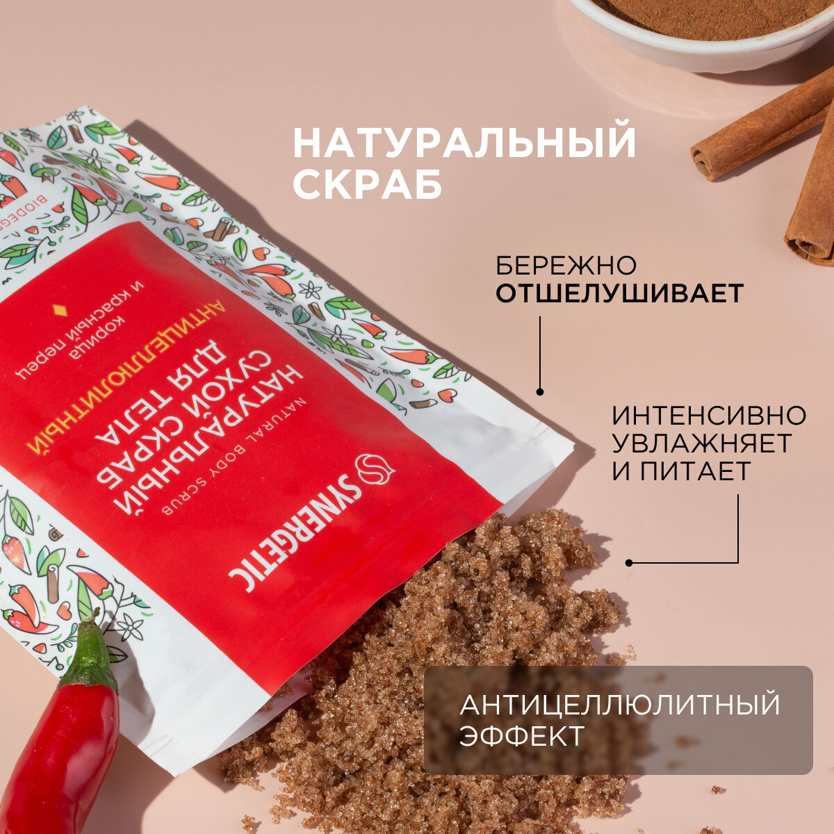 Натуральный сухой скраб для тела SYNERGETIC антицеллюлитный, 200гр