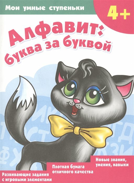 Алфавит: буква за буквой (Новиковская Ольга Андреевна) - фото №4